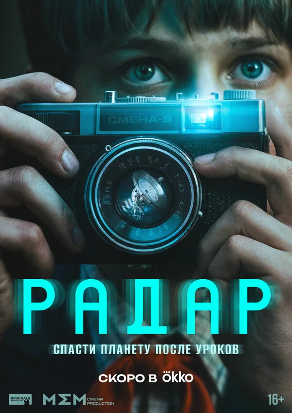 Радар постер - смотреть онлайн